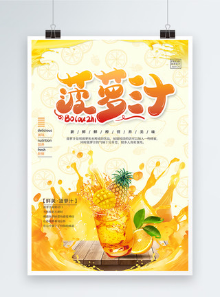 菠萝汁海报黄色菠萝汁饮品海报模板