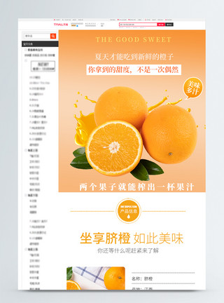 果汁详情页橙子水果电商详情页模板