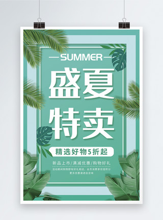 夏季海报清新盛夏特卖促销海报模板