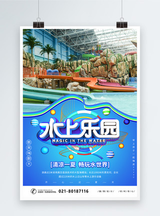 游乐场游玩简约大气水上乐园海报模板
