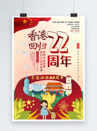 香港回归插画插画风香港回归22周年纪念海报模板