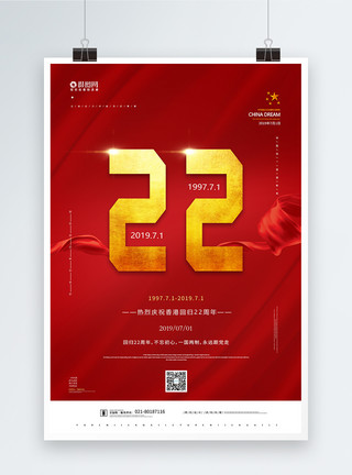 香港回归二十二周年简约红色香港回归22周年海报模板