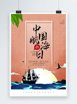 北极帆船中国风中国航海日海报模板