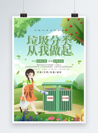 垃圾桶垃圾分类小清新垃圾分类公益海报模板