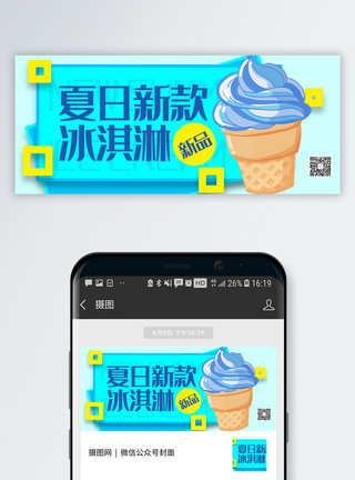 青苹果冰淇淋夏季新款冰淇淋公众号封面配图模板