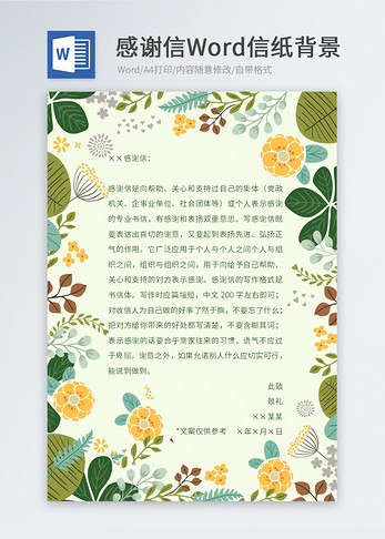 绿色植物感谢信信纸模板图片