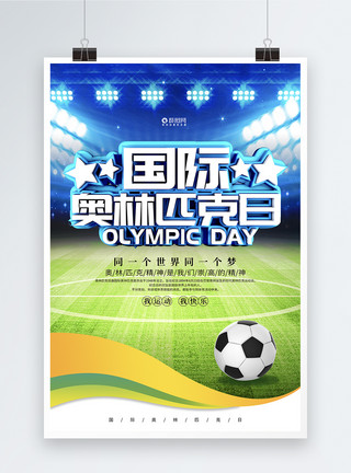 足球场足球运动大气国际奥林匹克日C4D海报模板