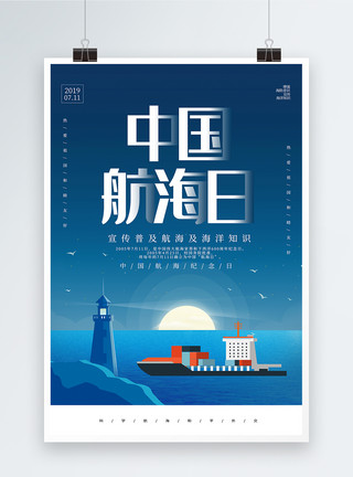 睦邻友好蓝色插画风中国航海日海报模板