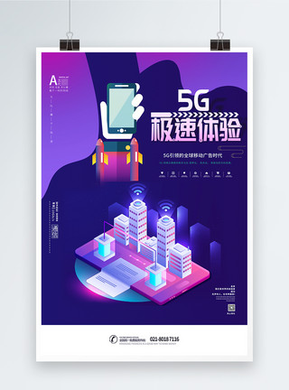 5G极速体验海报图片