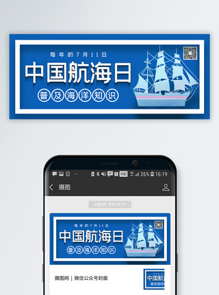 船轮中国航海日公众号封面配图模板
