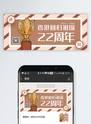 统一中国香港回归祖国22周年公众号封面配图模板