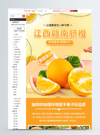 橙色水果背景橙色简约风美味脐橙淘宝详情页模板