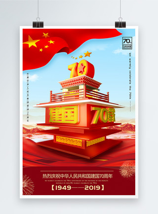 70周庆建国70周年C4D立体海报模板