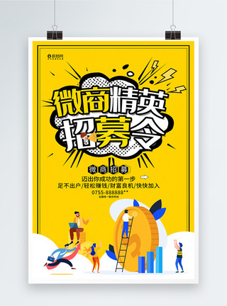 韩式黄色系卡通风黄色系微商招募海报模板