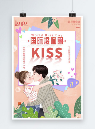 情人节接吻国际接吻日海报设计模板