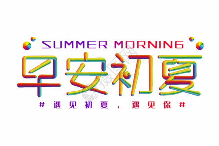 夏日旅行字体早安初夏创意立体字GIF高清图片