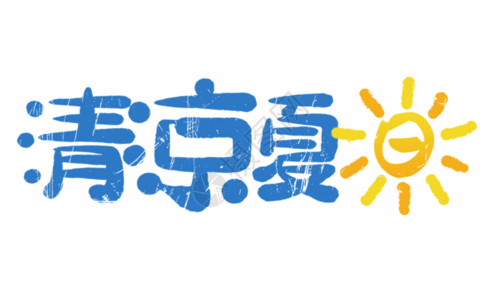 黄色元宵节字体清凉夏日艺术字GIF高清图片