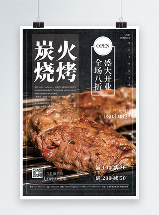 炭火烧肉炭火烧烤促销宣传海报模板