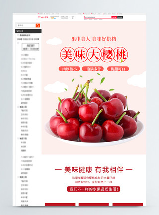 美味水果樱桃新鲜樱桃水果淘宝详情页模板