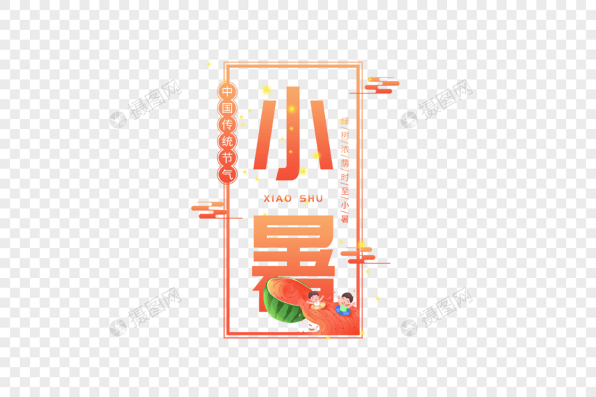 小暑字体图片