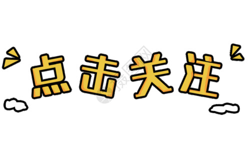 关注自闭症字体黄色点击关注gif动图高清图片