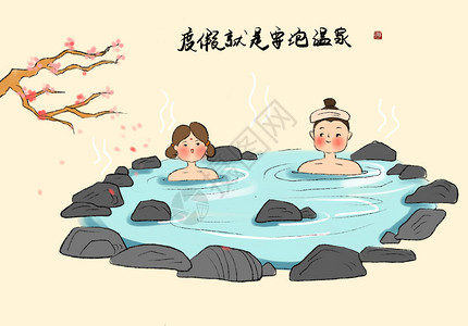 泡温泉展板唐朝人的现代生活插画