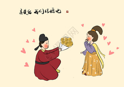 求婚人物唐朝人的现代生活插画