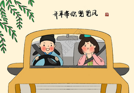 开车的情侣唐朝人的现代生活插画