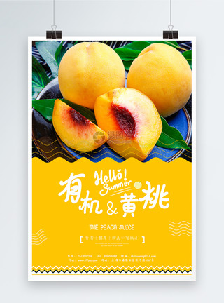 糖水黄桃夏季有机黄桃水果促销海报模板
