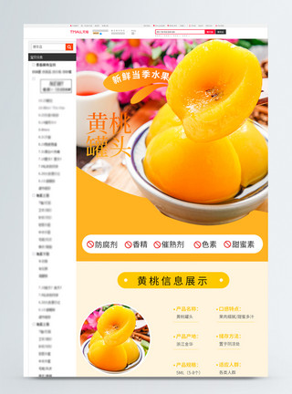 黄桃粒黄桃罐头促销淘宝详情页模板