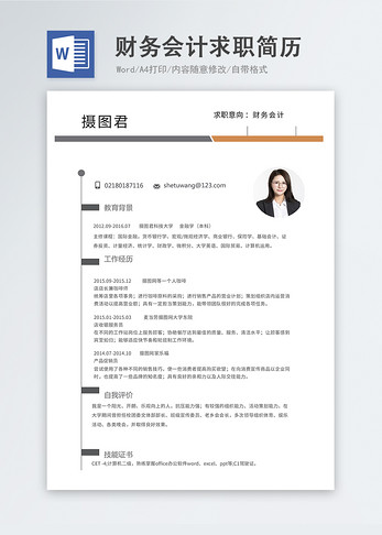 财务会计word简历图片