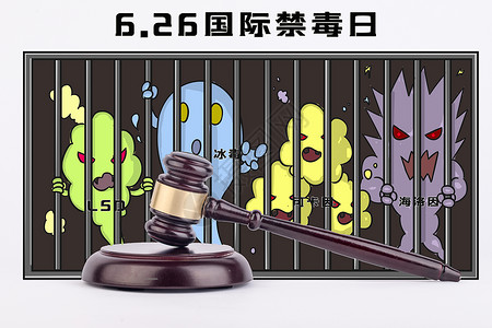 法之正义禁毒日插画