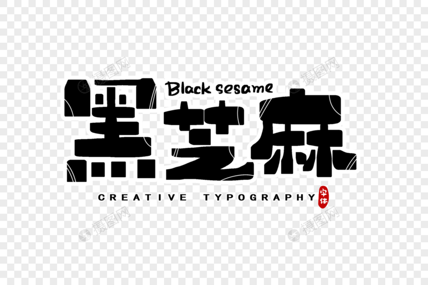 黑芝麻字体设计图片