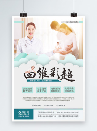 产妇医生孕检四维彩超医疗海报模板