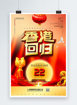 祖国一国两制红色大气纪念香港回归祖国22周年宣传海报模板