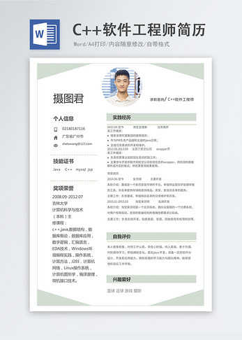 C++软件工程师word简历图片