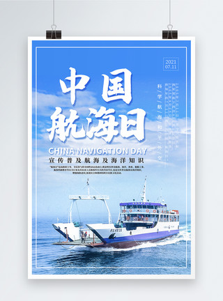 北极帆船大气中国航海日宣传海报模板