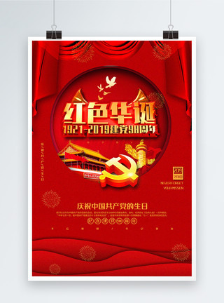 撞色大气七一建党节主题海报喜庆红色华诞纪念建党98周年宣传海报模板