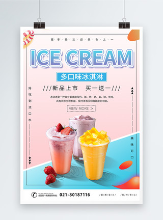 美味冰激凌海报简约大气冰淇淋宣传海报模板