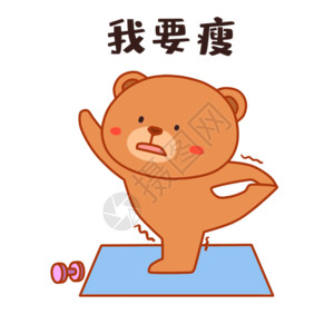 胖子瑜伽小熊减肥表情包gif高清图片