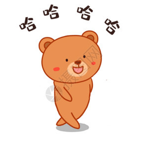可爱熊形象开心小熊表情包gif高清图片