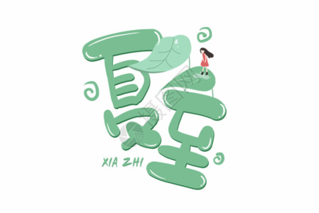 中国传统音乐卡通夏至字体GIF高清图片