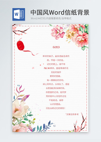 手绘中国风信纸模板图片