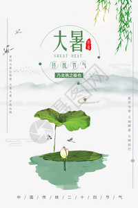中国风大暑海报24节气之大暑海报GIF高清图片