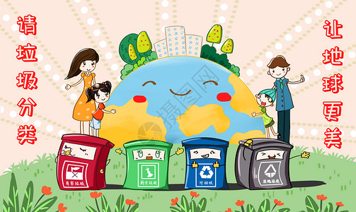 爱护地球家园垃圾分类插画