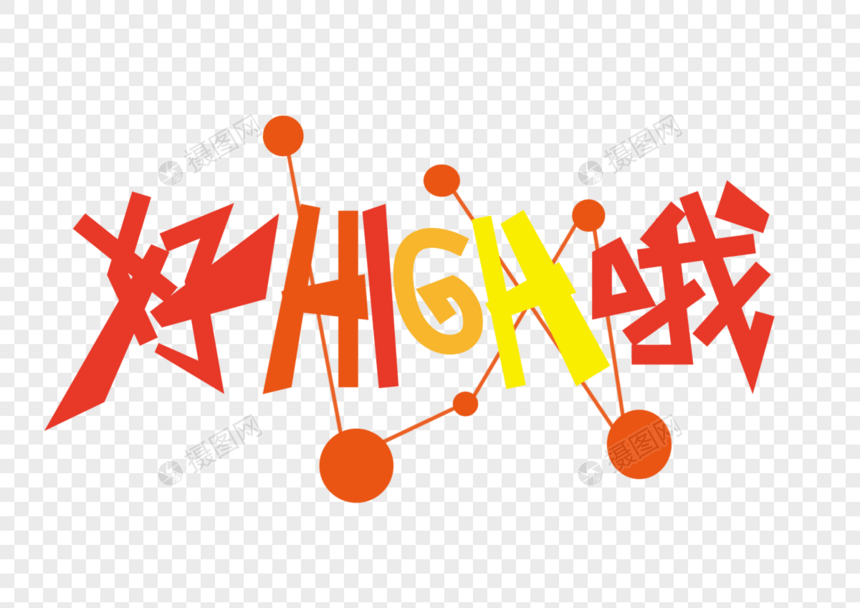 好high哦图片