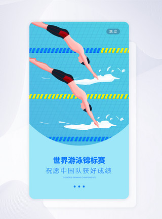 世锦赛UI设计世界游泳锦标赛手机APP启动页界面模板