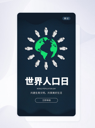 关爱人口UI设计世界人口日手机APP启动页界面模板