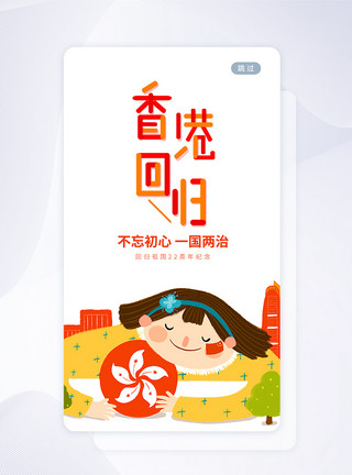 香港回归24周年闪屏页UI设计香港回归日手机APP启动页界面模板