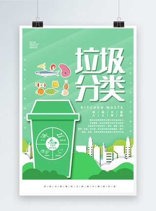 厨余垃圾桶绿色垃圾分类宣传海报模板